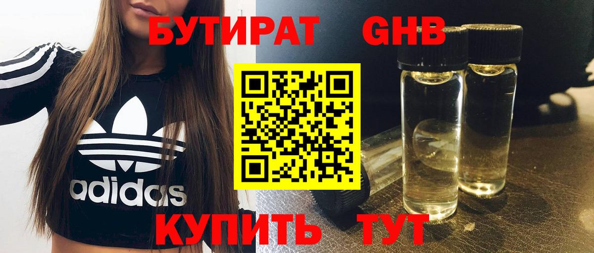 Бутират Butirat Кропоткин