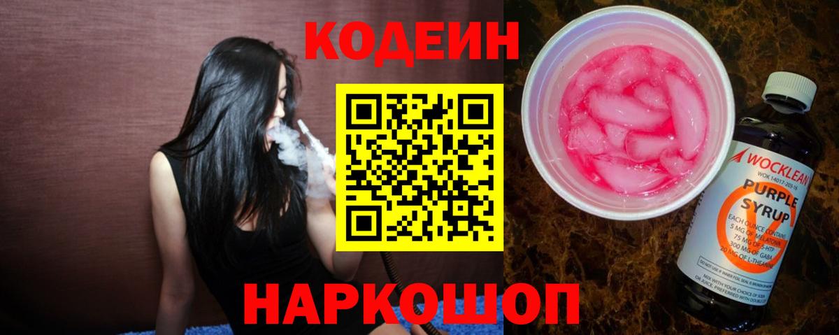 Кодеиновый сироп Lean напиток Lean (лин)  Вход с VPN  Кропоткин  Кодеиновый сироп Lean Purple Drank 